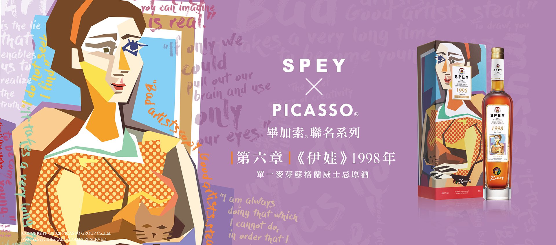 SPEY X PICASSO® | 第六章『伊娃』珍稀典藏
