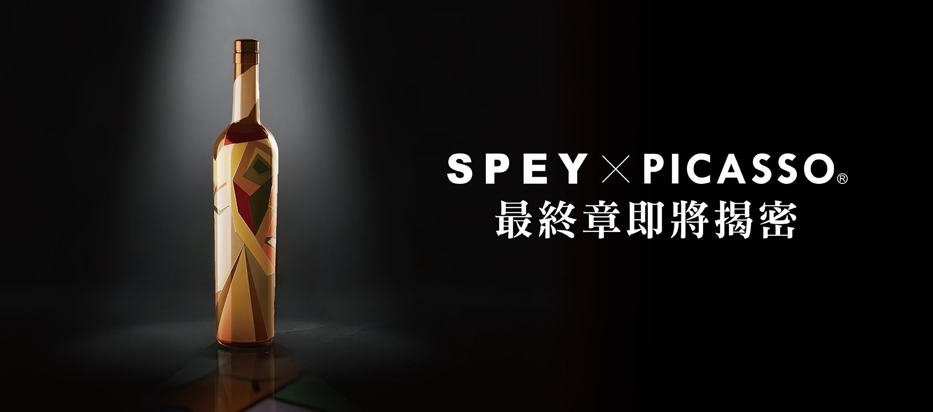 SPEY × PICASSO® 聯名系列終章 即將揭秘