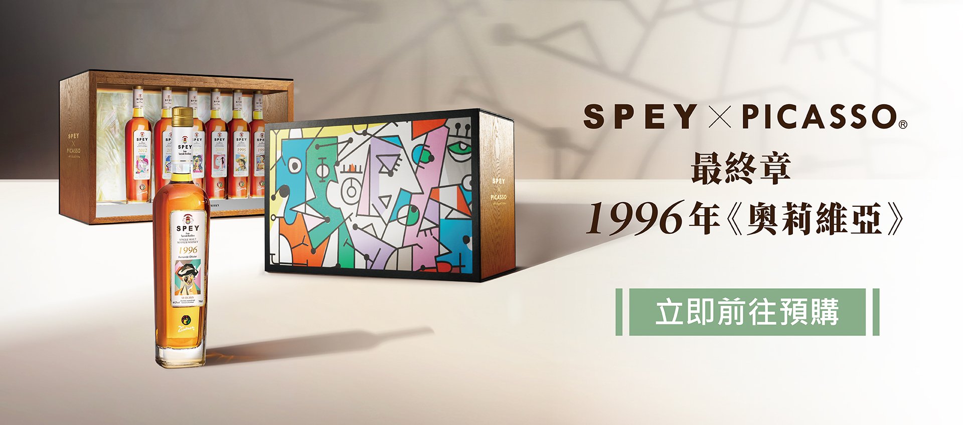 SPEY X PICASSO ® | 最終章『奧莉維亞』 限量預購啟動