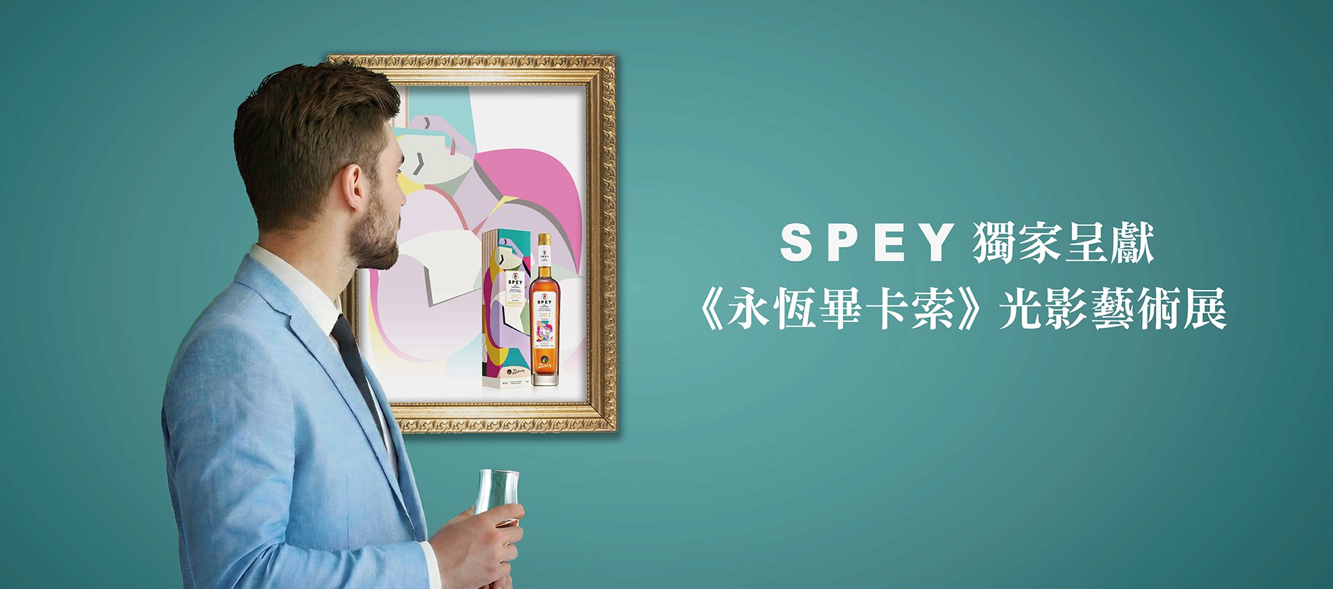 (copy) SPEY 獨家呈獻永恆畢卡索光影展