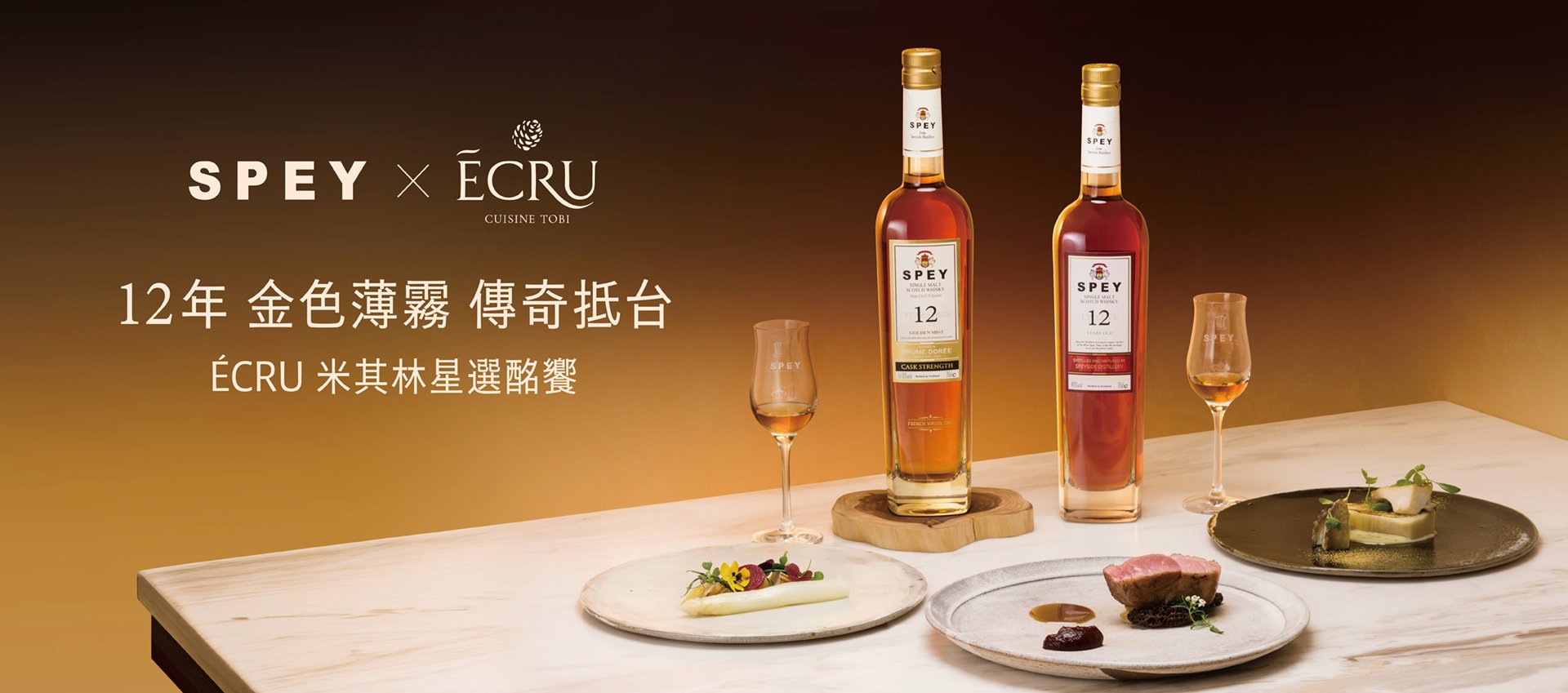 SPEY 12年金色薄霧原酒 傳奇抵台｜ÉCRU 米其林星選酩饗
