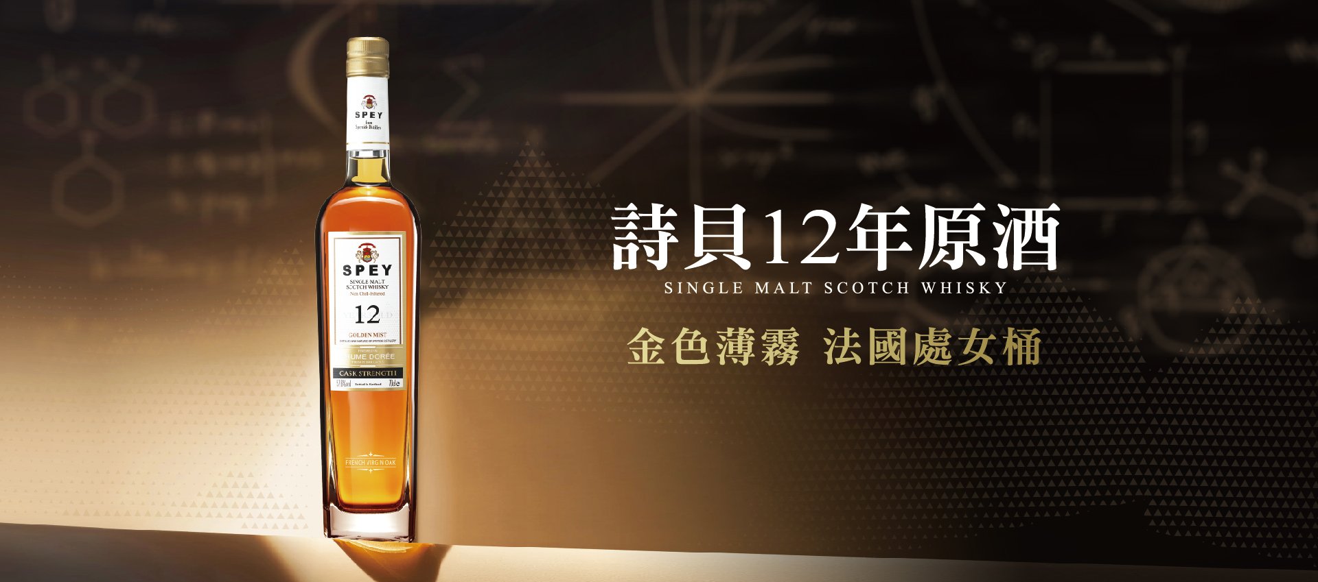 SPEY 12年原酒，獻給原創的顛覆性演出