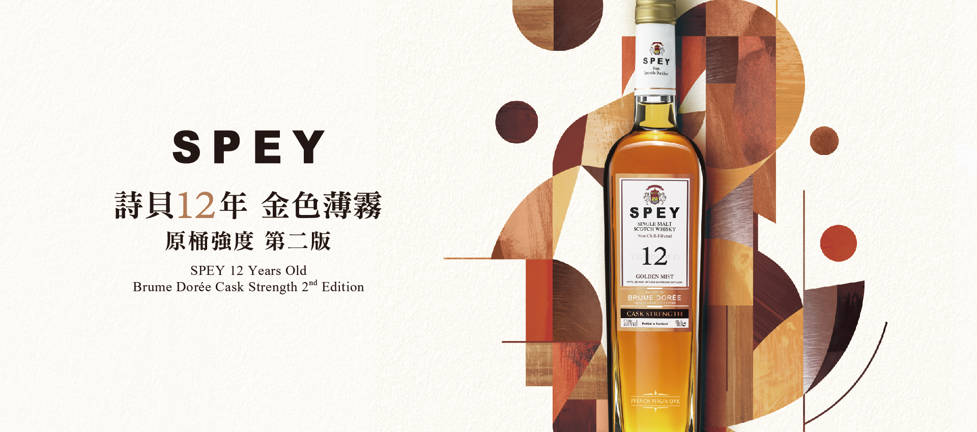 SPEY 12年「金色薄霧」原桶強度 第二版