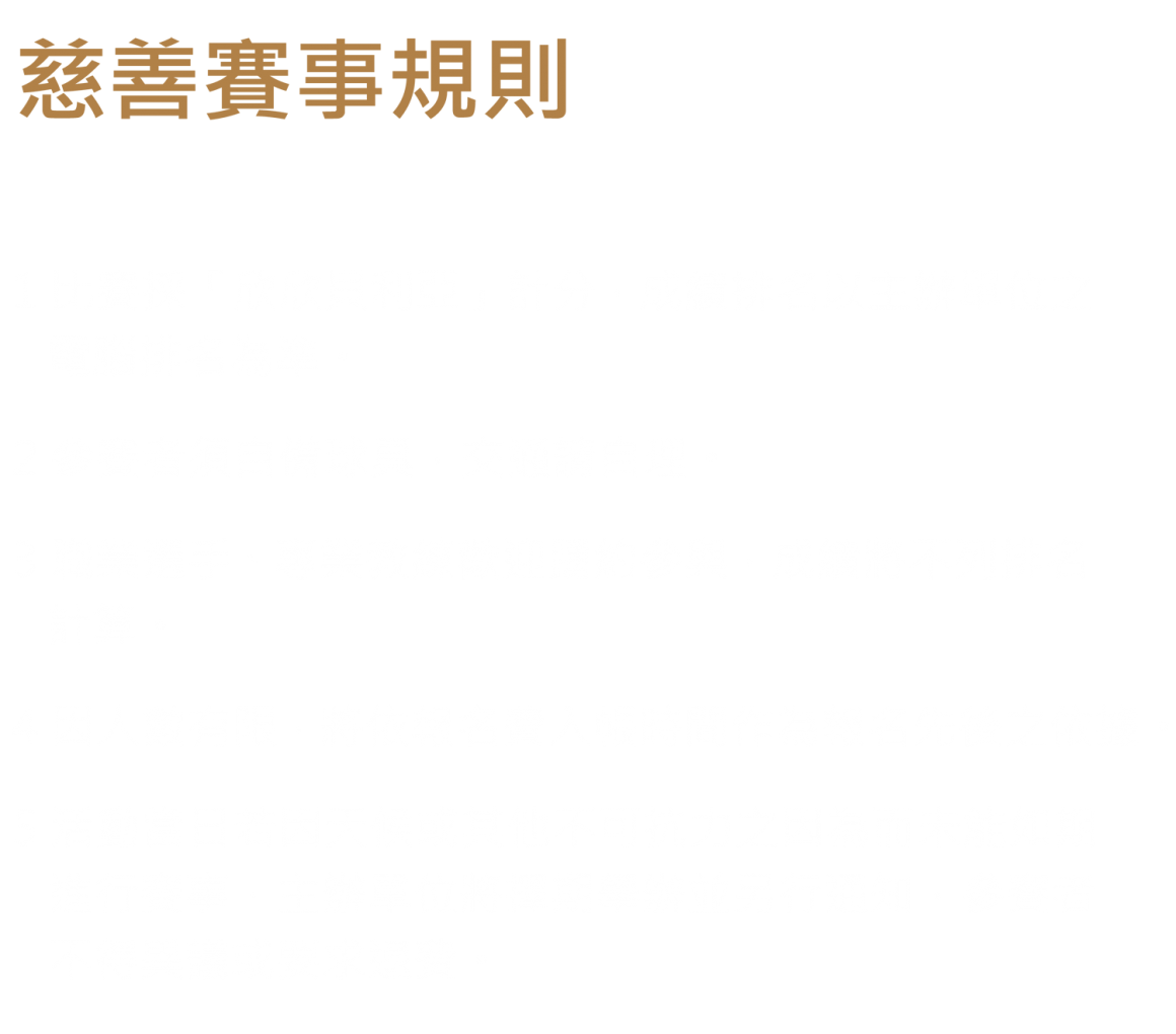 2023藝術家圓夢計畫慈善盃賽事規則