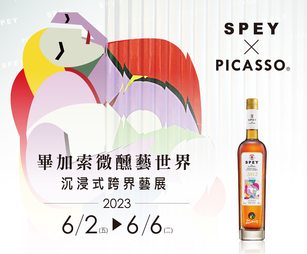 SPEY x PICASSO®《畢加索 微醺藝世界》沉浸式藝術展覽