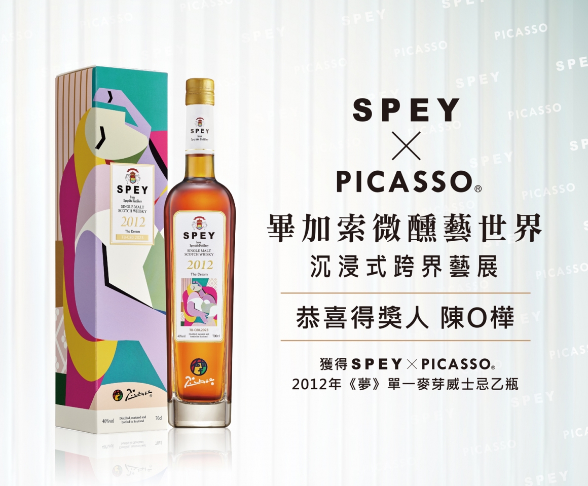 SPEY x PICASSO®《畢加索 微醺藝世界》打卡抽獎活動