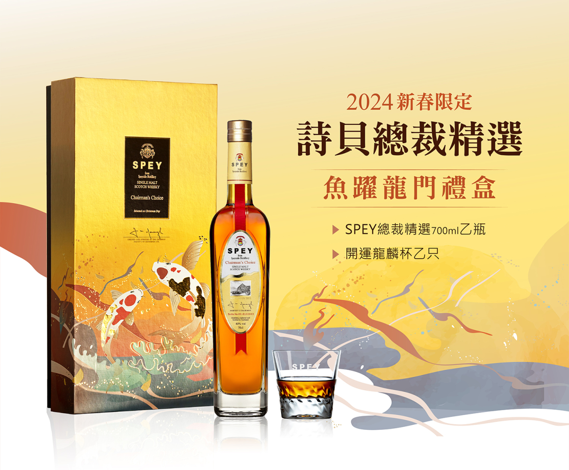 SPEY 總裁精選《魚躍龍門》新年限定禮盒