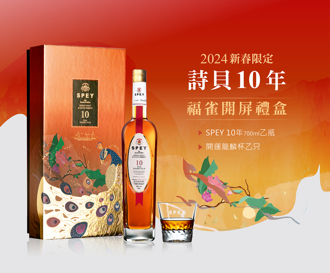 SPEY 10年《福雀開屏》新年限定禮盒