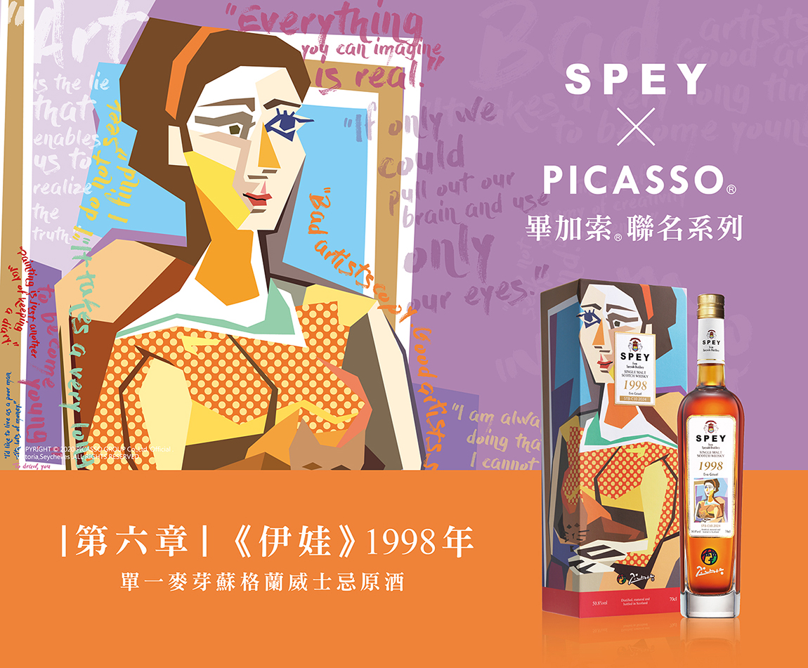 SPEY X PICASSO ® |『伊娃』1998年原酒限量預購 SPEY X PICASSO ® |『伊娃』1998年原酒限量預購