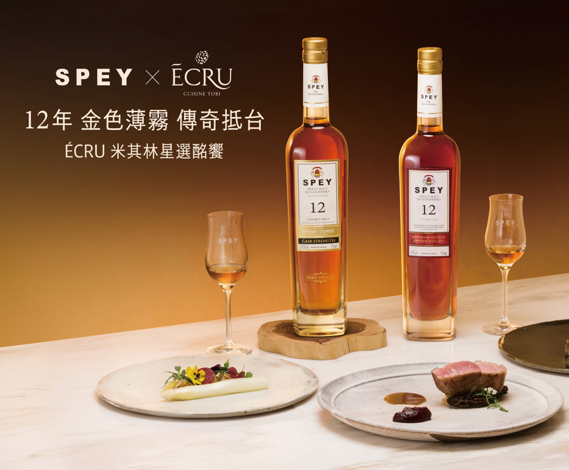 SPEY 12年 金色薄霧 傳奇抵台｜ÉCRU 米其林星選酩饗