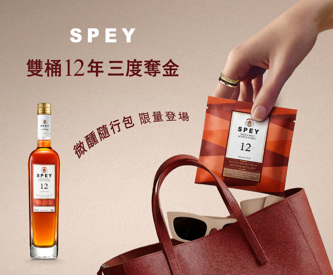 SPEY 12年 三度奪金 微醺隨行包,限量登場 SPEY 12年 三度奪金 微醺隨行包,限量登場