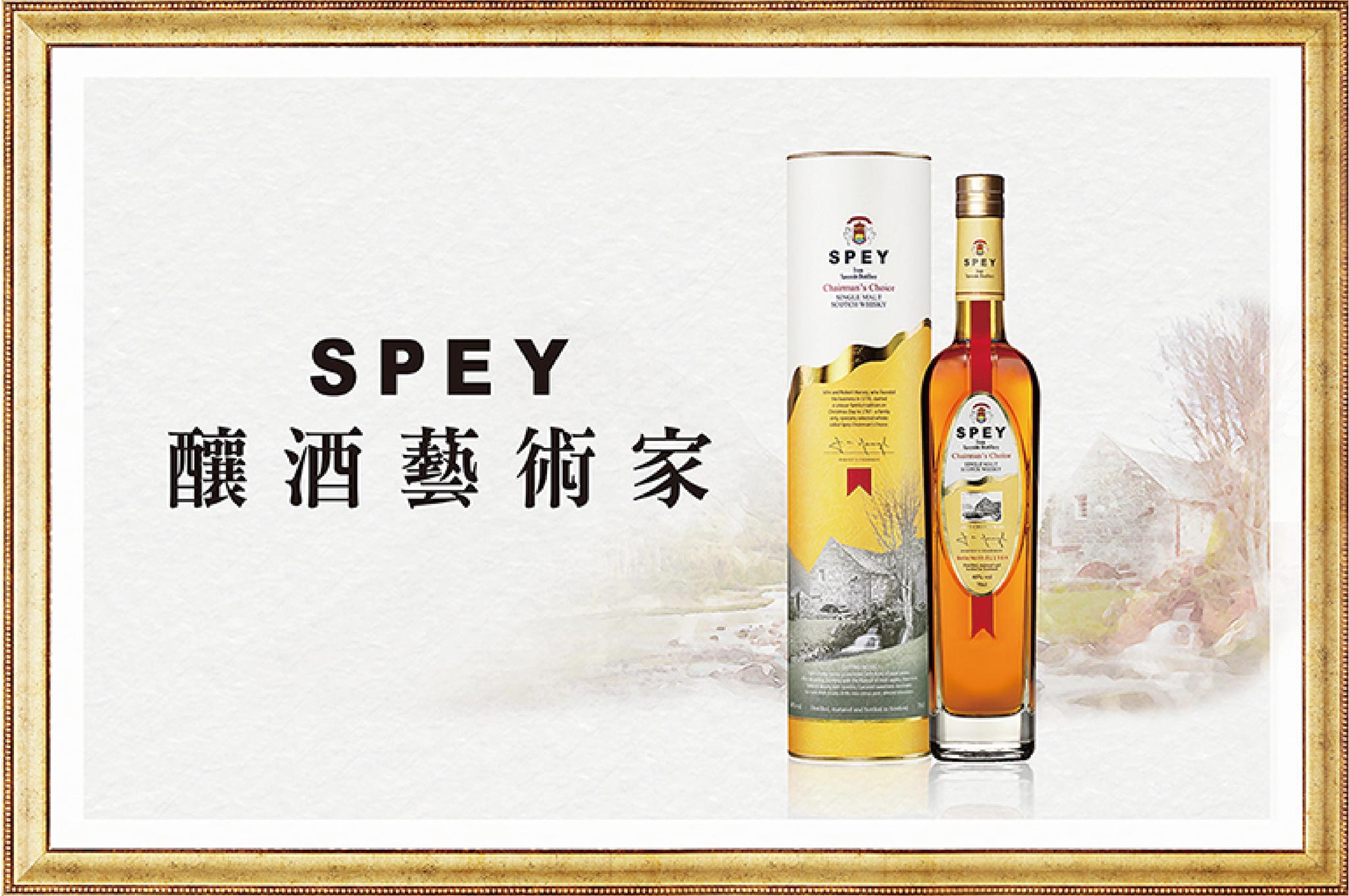 SPEY 釀酒藝術家