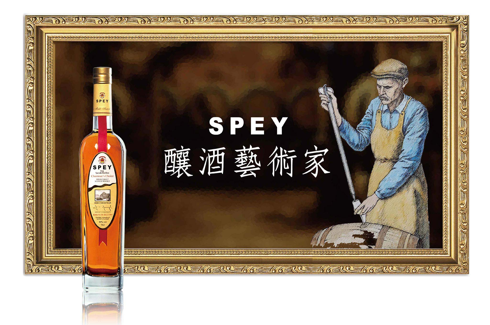 SPEY 釀酒藝術家