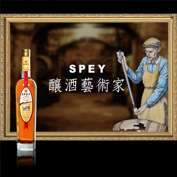 SPEY 釀酒藝術家