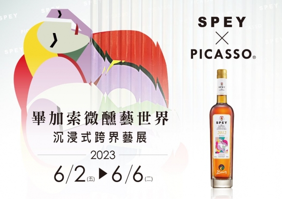 SPEY x PICASSO®《畢加索 微醺藝世界》沉浸式藝術展覽