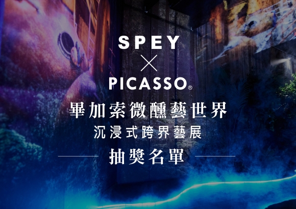 SPEY x PICASSO®《畢加索 微醺藝世界》打卡抽獎活動