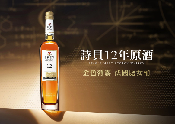SPEY 12年金色薄霧原酒｜ 一次大膽的藝術實驗 獻給原創的顛覆性演出