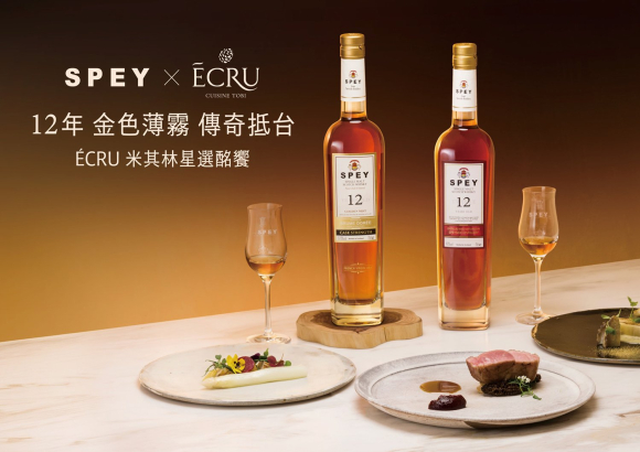 SPEY 12年 金色薄霧 傳奇抵台｜ÉCRU 米其林星選酩饗