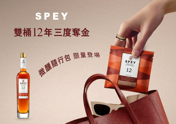SPEY 12年 三度奪金 微醺隨行包，限量登場