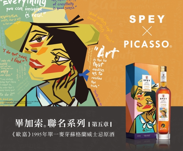 SPEY X PICASSO ® |『歐嘉』1995年原酒限量登記預購